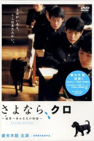 Постер к фильму Прощай, Куро! (2003)