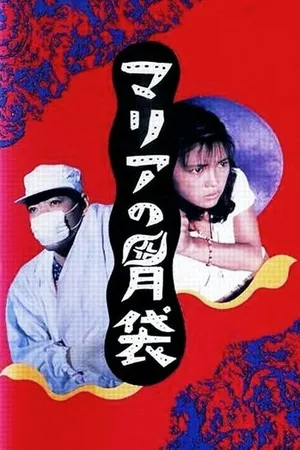 Постер к фильму Желудок Марии (1990)