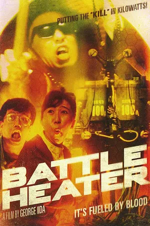 Постер к фильму Боевой обогреватель (1989)