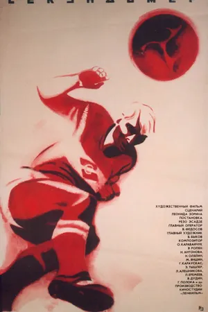 Постер к фильму Секундомер (1971)