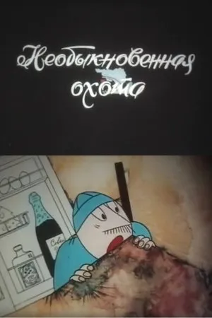 Постер к мультфильму Необыкновенная охота (1980)