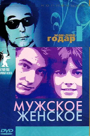 Постер к фильму Мужское-женское (1966)