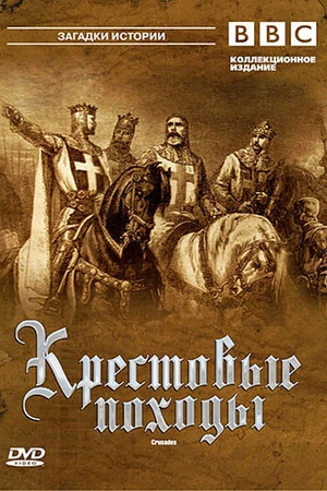 Постер к сериалу BBC: Крестовые походы (1995)