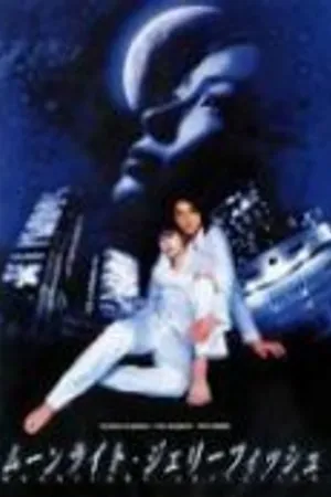Постер к фильму Лунная медуза (2004)