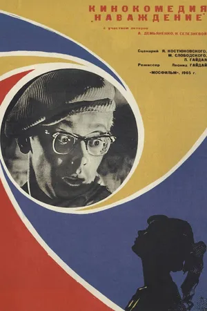 Постер к фильму Наваждение (1965)