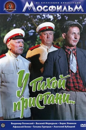 Постер к фильму У тихой пристани (1958)