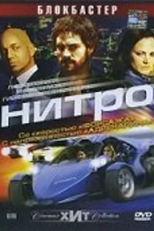 Постер к фильму Нитро (2007)
