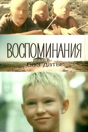 Постер к фильму Воспоминания без даты (1990)