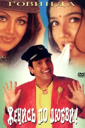 Постер к фильму Женись по любви (1998)