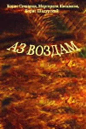 Постер к фильму Аз воздам (1993)