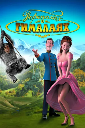 Постер к мультфильму Переполох в Гималаях (2007)