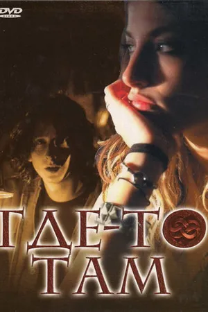 Постер к фильму Где-то там (2009)