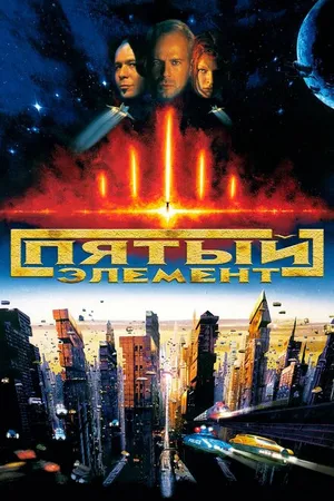 Постер к фильму Пятый элемент (1997)