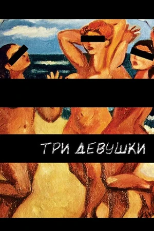 Постер к фильму Три девушки (2007)