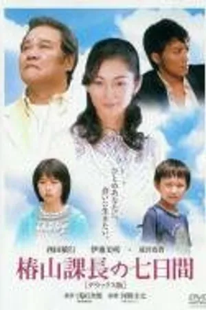 Постер к фильму Цубакияма (2006)