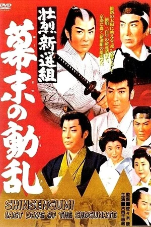 Постер к фильму Синсэнгуми: Последние дни сёгуната (1960)