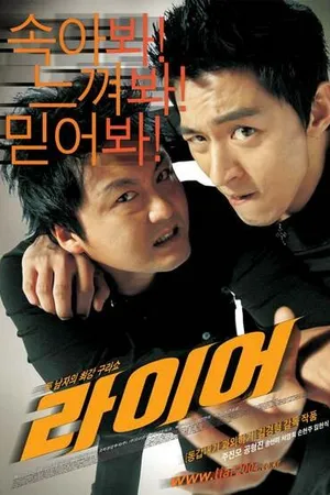 Постер к фильму Лжец (2004)