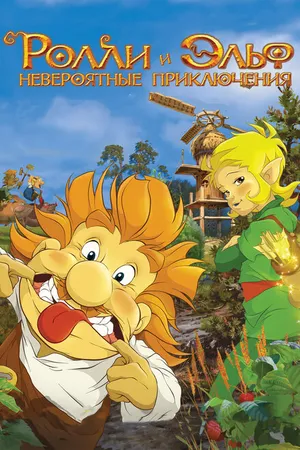 Постер к мультфильму Ролли и Эльф: Невероятные приключения (2007)