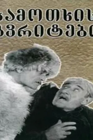 Постер к фильму Райские птички (1997)