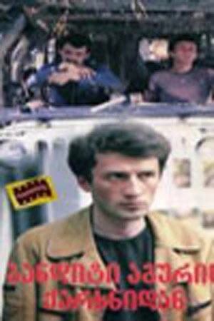 Постер к фильму Бьют — беги... (1983)