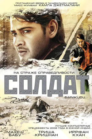 Постер к фильму Солдат (2006)
