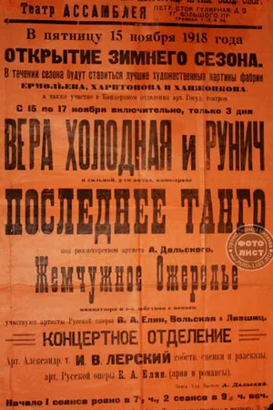 Постер к фильму Последнее танго (1918)