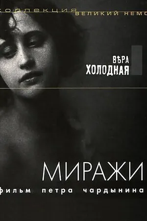 Постер к фильму Миражи (1915)