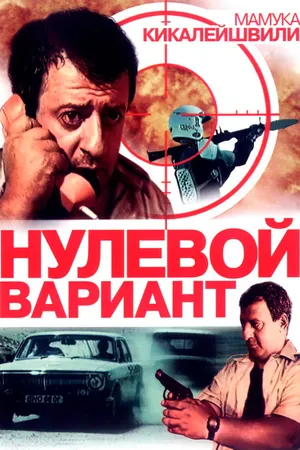Постер к фильму Нулевой вариант (1992)