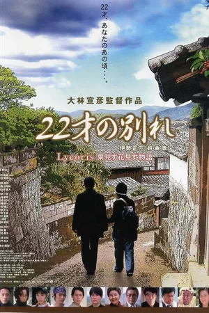 Постер к фильму Песня прощания (2006)