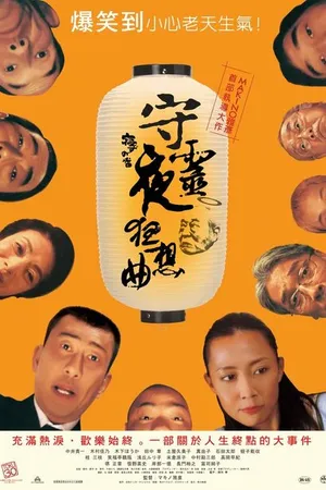 Постер к фильму Ночь поминовения (2005)