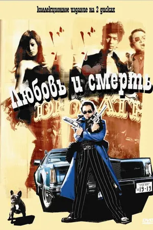 Постер к фильму Любовь и смерть (2006)