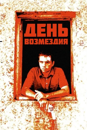 Постер к фильму День возмездия (2008)