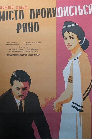 Постер к фильму Город просыпается рано (1967)