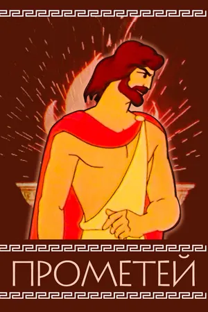 Постер к мультфильму Прометей (1974)