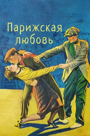 Постер к фильму Парижская любовь (1925)