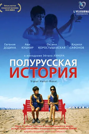 Постер к фильму Полурусская история (2006)