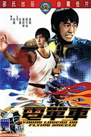 Постер к фильму Юные влюбленные на летающих колесах (1974)