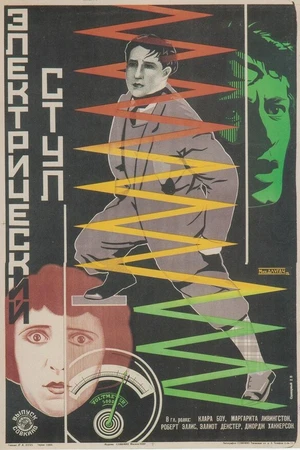 Постер к фильму Высшая мера (1925)