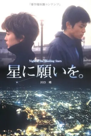 Постер к фильму Hoshi ni negaio (2003)