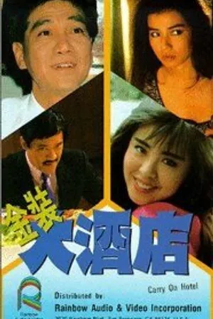 Постер к фильму Так держать, отель! (1988)