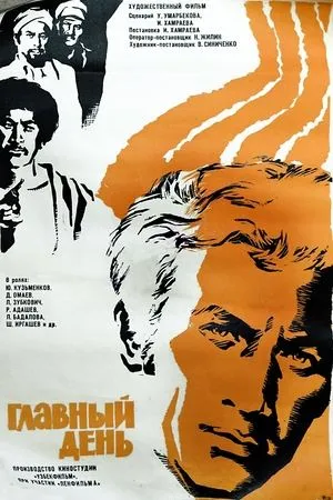 Постер к фильму Главный день (1974)