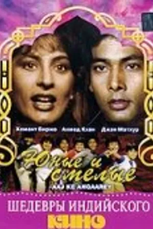 Постер к фильму Юные и смелые (1988)