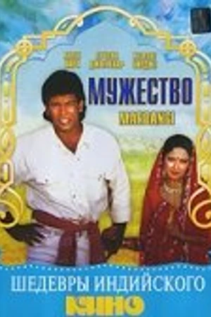Постер к фильму Мужество (1988)