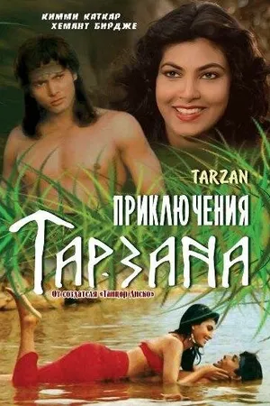 Постер к фильму Приключения Тарзана (1985)