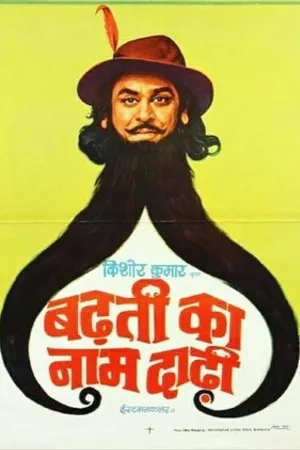 Постер к фильму Badhti Ka Naam Dadhi (1974)