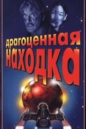 Постер к фильму Драгоценная находка (1996)