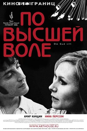 Постер к фильму По высшей воле (2006)