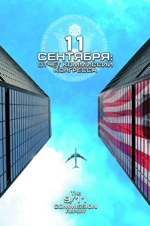 Постер к фильму 11 сентября: Отчет комиссии конгресса (2006)