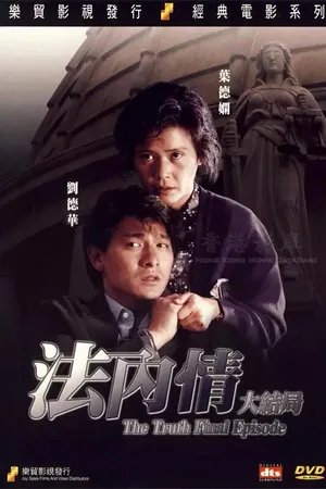 Постер к фильму Истина: Последняя глава (1989)