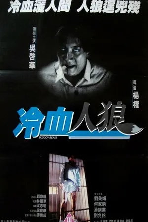 Постер к фильму Кровожадный монстр (1994)